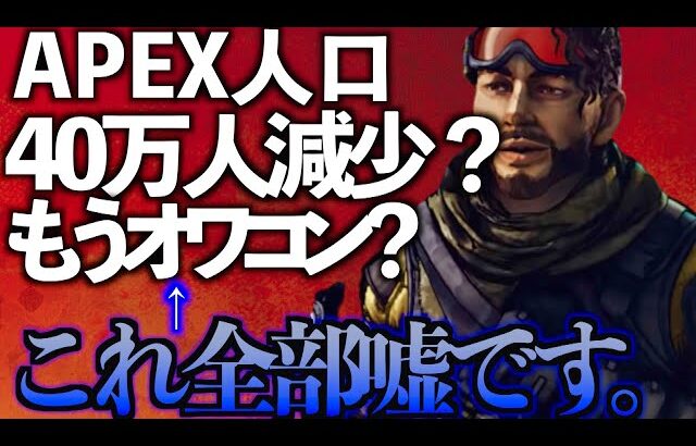 APEXの人口が減っていると「勘違い」している方へ。【APEX LEGENDS】