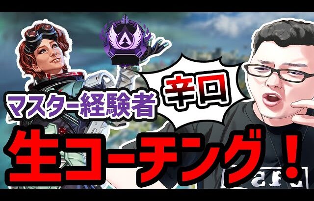 【APEX】リスナー生辛口コーチング企画！戦闘は強いけど他のことももっと考えろ！【shomaru7/エーペックスレジェンズ】