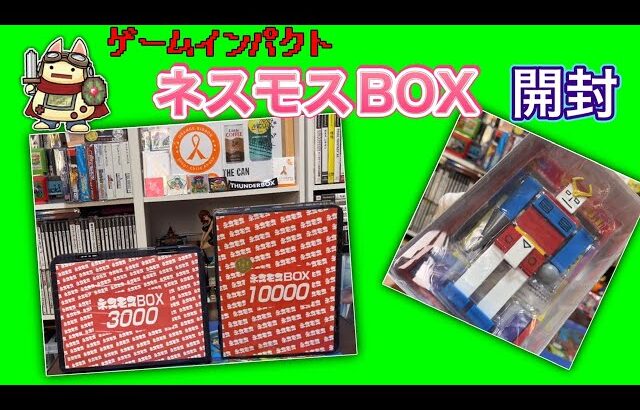 【レトロゲーム福袋】ゲームインパクトさんのネスモスBOXを開封【コレジャナイロボ参戦⁈】