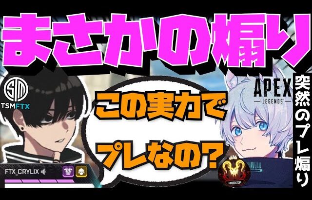 【Crylix】「この実力でプレなの？」”YukaF”と現役プレデターの煽り方を考える最強の16歳【日本語字幕】【Apex】【Crylix/切り抜き】