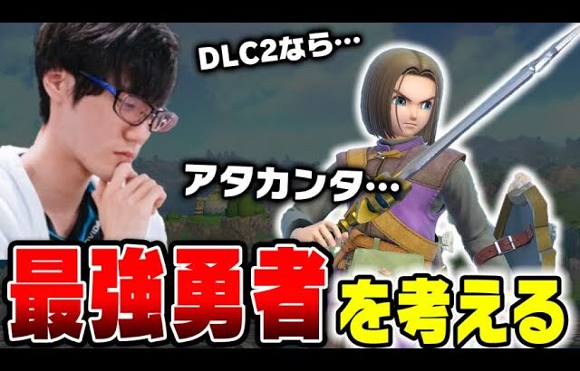 勇者がDLC2だったらもっと強かったのか！？【スマブラSP】