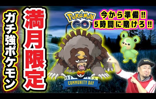 速報！激強ポケモン「ガチグマ」実装確定！今やるべきこと！【ポケモンGO】