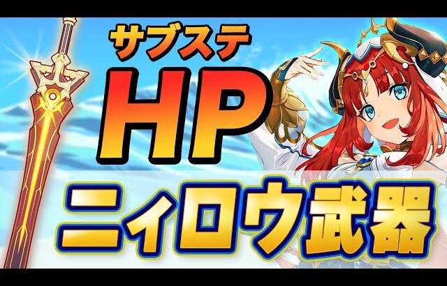 【原神】まさかのHP片手剣！ニィロウ武器「聖顕の鍵」の性能公開！【げんしん】