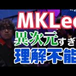 【MKLeo】世界最強VS日本最強リュウの対戦、座学しようとするも異次元過ぎて理解不能だった