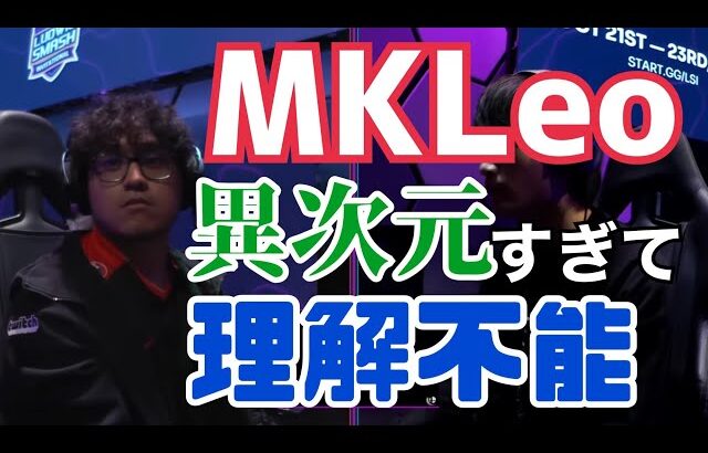 【MKLeo】世界最強VS日本最強リュウの対戦、座学しようとするも異次元過ぎて理解不能だった