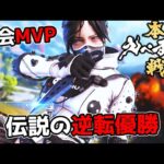 【神回】えぺまつり 絶望的な状況から逆転優勝して大会MVPに輝いた【APEX LEGENDS】