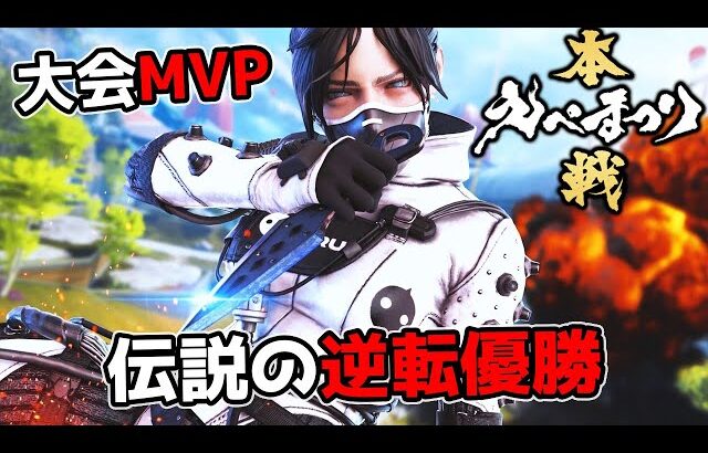 【神回】えぺまつり 絶望的な状況から逆転優勝して大会MVPに輝いた【APEX LEGENDS】