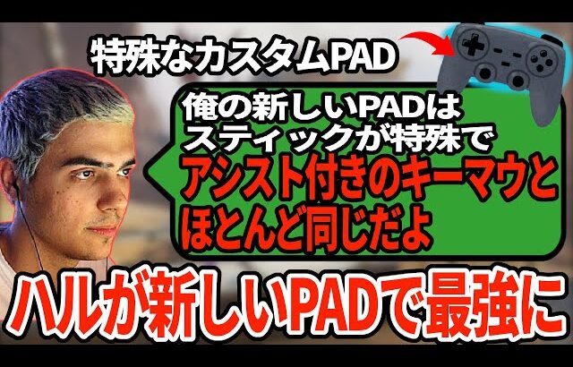 ハルの新PADがチート級に強い！デバイスでも大きな差を付けられる【APEX翻訳】