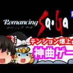 【レトロゲームゆっくり実況】ロマンシングサガ 前編 スーパーファミコン/SFC