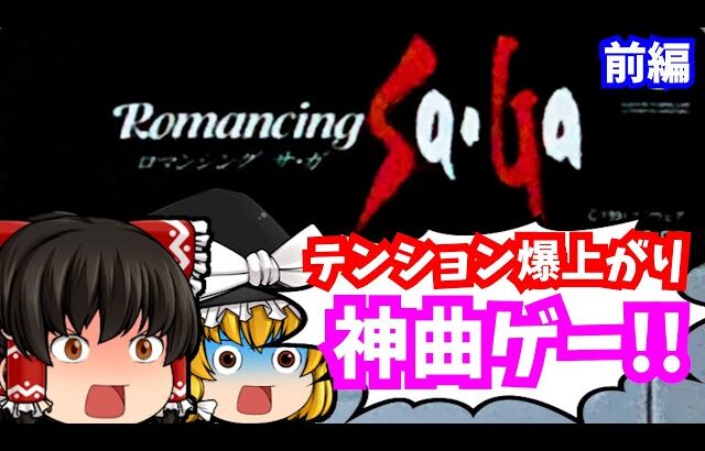 【レトロゲームゆっくり実況】ロマンシングサガ 前編 スーパーファミコン/SFC
