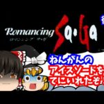 【レトロゲームゆっくり実況】ロマンシングサガ 後編 スーパーファミコン/SFC