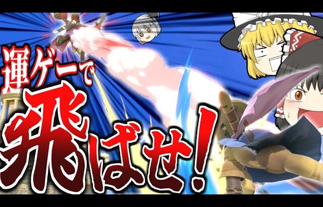 スマブラSP｜超運ゲー【勇者のスマッシュと呪文でゴールを目指す】ゲーム【ゆっくり実況？】