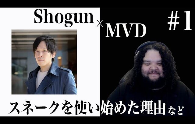 【スマブラSP】『MVD』×『Shogun』世界最高峰のスネーク使い対談#１【スマブラ スイッチ】