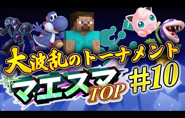 最後のプラチナ大会マエスマTOP10は魔境の大会に…アップセットだらけの大会結果を振り返り！【スマブラSP】