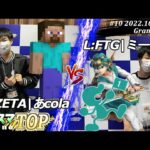 マエスマTOP#10＜GF＞W:ZETA|あcola(スティーブ）VS L:FTG|ミーヤー(Mr.ゲーム＆ウォッチ,勇者) #スマブラSP #マエスマ MaesumaTOP#10