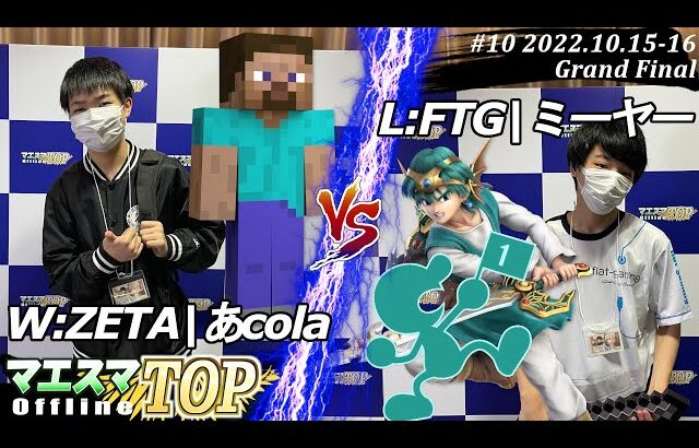 マエスマTOP#10＜GF＞W:ZETA|あcola(スティーブ）VS L:FTG|ミーヤー(Mr.ゲーム＆ウォッチ,勇者) #スマブラSP #マエスマ MaesumaTOP#10