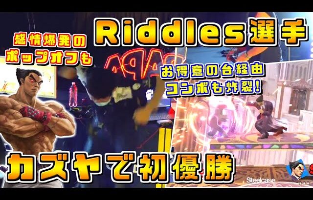 カズヤで掴んだメジャー大会初優勝！aMSa選手と並ぶもう一人の主人公Riddles選手【スマブラSP/TBH10】