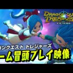 『ドラゴンクエスト トレジャーズ 蒼き瞳と大空の羅針盤』本編冒頭先行プレイ