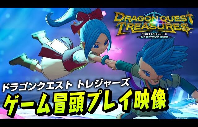 『ドラゴンクエスト トレジャーズ 蒼き瞳と大空の羅針盤』本編冒頭先行プレイ