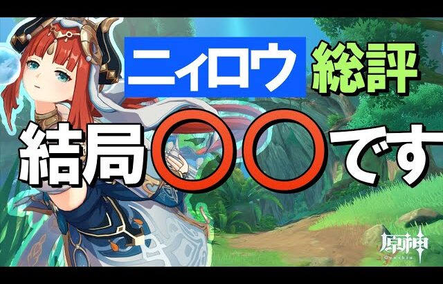 【原神】「ニィロウ」は結局○○です、総評・解説