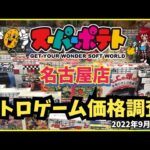 名古屋大須のスーパーポテトでレトロゲームの市場価格調査！
