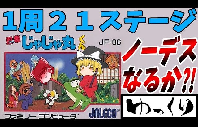 【ファミコン】忍者じゃじゃ丸くん【ゆっくり実況】忍者くんとの関係の謎に迫る！