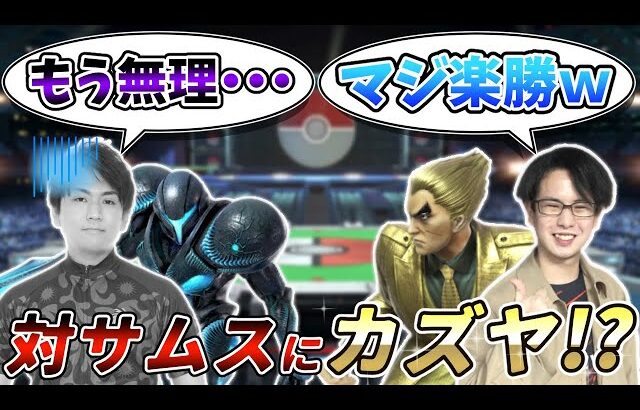 対サムスはカズヤ！？てぃーカズヤがしゅーとんに分からせるｗｗ【スマブラＳＰ】