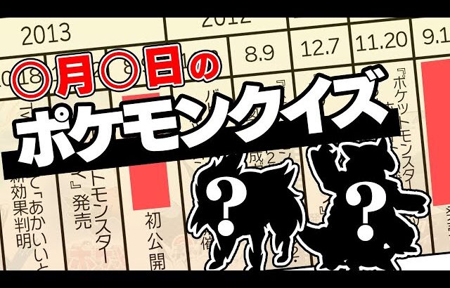 【年表クイズ】○月○日の「ポケモン界の事件」廃人なら完璧に記憶してる？？