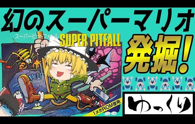 【ファミコン】スーパーピットフォール【ゆっくり実況】スーパーハリーワールド