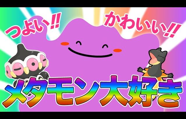 メタモン、だ～いすき！！【ゆっくり実況】【ポケモン剣盾】