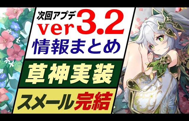 【原神】スメール編ついに完結「 ver3.2アプデ」最新情報まとめ!! チェックしておきたい8つの情報を紹介します。【げんしん】