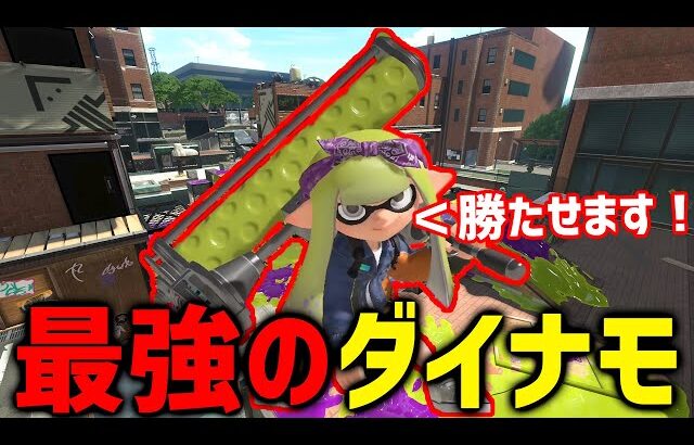 【弱すぎだろ】毎日ロングブラスター1005日目 スプラ3で1番弱いはずの”ダイナモローラー”が強すぎて勝ちまくりの件ｗｗｗｗ【スプラトゥーン3】