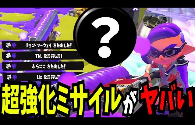 【地獄】史上最悪スペシャル“マルチミサイル”を100倍の強さにする方法がやばすぎる…【splatoon3】【スプラトゥーン3】