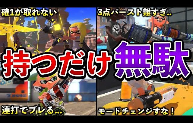 使えたら天才！マジで難しすぎる玄人ブキ10選【スプラトゥーン3】【解説】