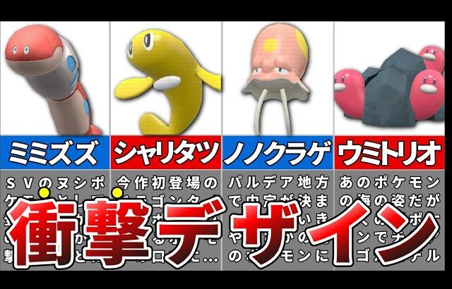 トレーナーを震撼させたあまりにも見た目が衝撃的な新ポケモン10選【ポケモンSV】