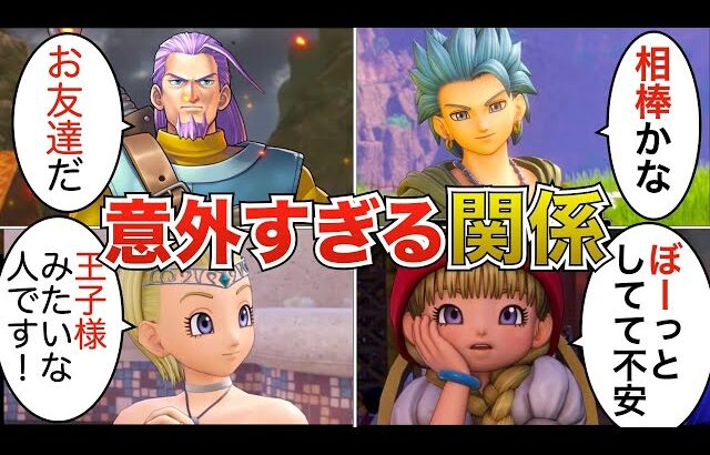 【ドラクエ11】主人公と仲間たちの関係性を総まとめ！仲良しすぎる…！？