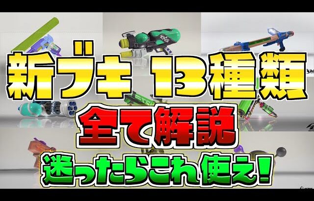 【アプデ】新ブキ13種類を全て解説！一番強いブキ教えます【スプラトゥーン3/S+】