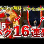 【注意喚起】シーズン15でも大量発生したバグ16選