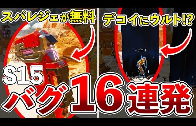 【注意喚起】シーズン15でも大量発生したバグ16選