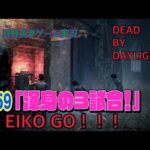 【#159】EIKOがデッドバイデイライトを生配信！【ゲーム実況】渾身の3試合だけ！！