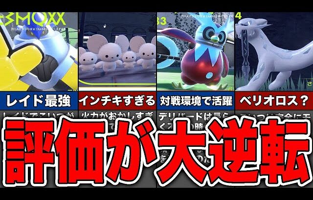 【ゆっくり解説】たった1週間で評価が爆上がりしたポケモンランキング5選【ポケモンSV】【スカーレット・バイオレット】