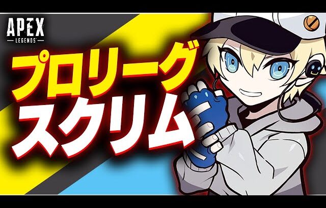 18時からプロスクリムからの21時からスクリム配信【APEX LEGENDS】