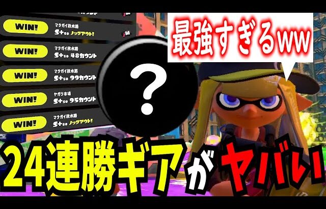 【24連勝】今すぐ52に○○をつけてください、マジで勝てるようになります【splatoon3】【スプラトゥーン3】