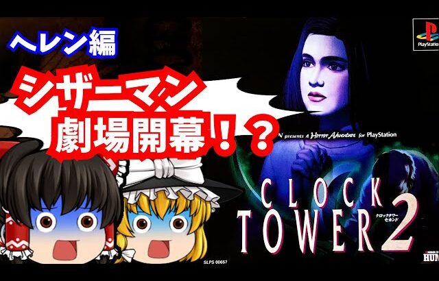【レトロゲームゆっくり実況】クロックタワー2　ヘレン編　PlayStation/PS