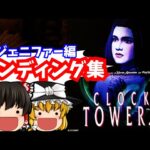 【レトロゲームゆっくり実況】クロックタワー2　ジェニファーエンディング集　PlayStation/PS