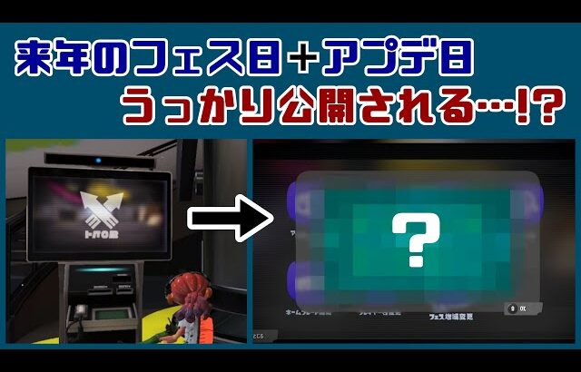 【スプラトゥーン3】来年のフェス日＋アプデ配信日がロビーでうっかり公開される…!? 今後の展開のヒント＆小ネタ考察！【スプラ3】@レウンGameTV