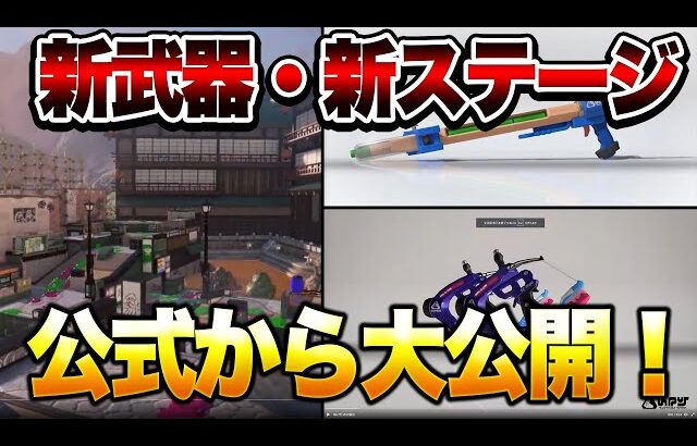 【性能判明！？】公式から新武器の性能発表があったぞ！！【スプラトゥーン3】【初心者】