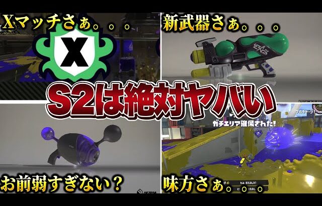 シーズン２がきたら起きそうなヤバいこと【スプラトゥーン3】【初心者】