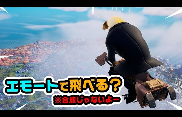 エモートで空を飛ぶ！その他オクタンやグラップルグライダー検証など チャプター3シーズン4新要素イロイロ検証動画 第772弾【フォートナイト / Fortnite】