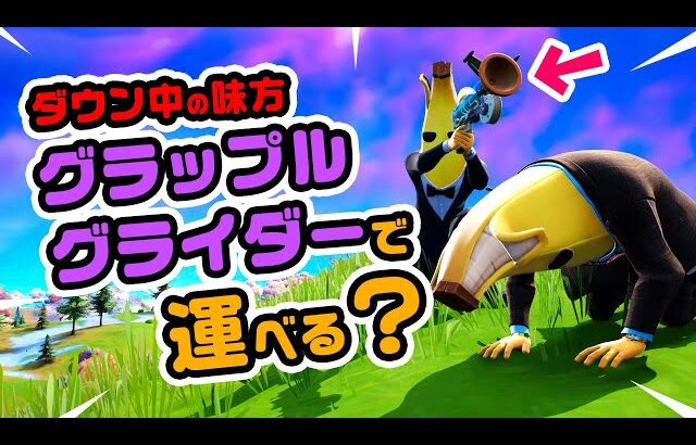 【出来たら便利】ダウン中の味方グラップルグライダーで運べるのか？など チャプター3シーズン4新要素イロイロ検証動画 第773弾【フォートナイト / Fortnite】